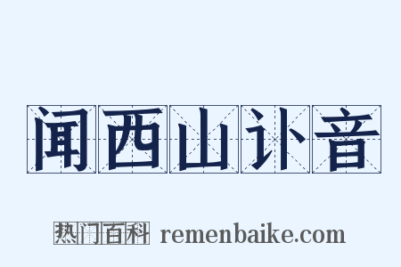 闻西山讣音是什么意思的图片